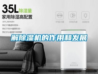 行業新聞解除濕機的作用和發展