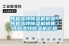 呼和浩特除濕機批發／呼和浩特除濕機銷售／呼和浩特除濕機價格