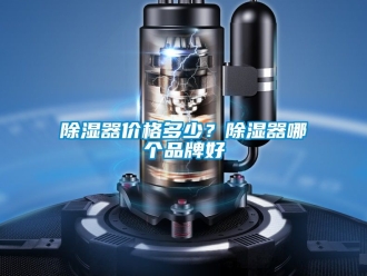 行業(yè)新聞除濕器價(jià)格多少？除濕器哪個(gè)品牌好