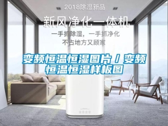 常見問題變頻恒溫恒濕圖片／變頻恒溫恒濕樣板圖