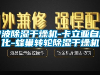 常見問題寧波除濕干燥機-卡立亞自動化-蜂巢轉輪除濕干燥機