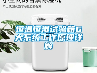 知識百科恒溫恒濕試驗箱6大系統工作原理詳解