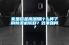 家里總是潮濕用什么牌子的除濕機較好？效果如何？