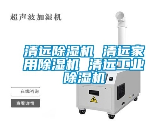 常見問題清遠(yuǎn)除濕機(jī) 清遠(yuǎn)家用除濕機(jī) 清遠(yuǎn)工業(yè)除濕機(jī)