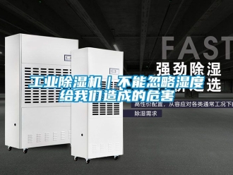 常見問題工業除濕機｜不能忽略濕度給我們造成的危害