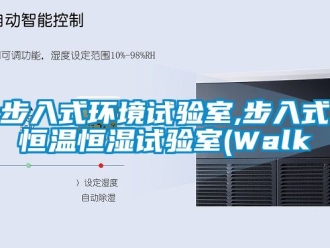 知識百科步入式環境試驗室,步入式恒溫恒濕試驗室(Walk