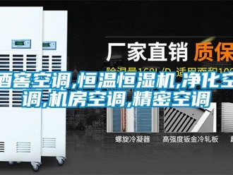 知識百科酒窖空調,恒溫恒濕機,凈化空調,機房空調,精密空調