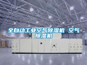 常見問題全自動工業空氣除濕機 空氣除濕機