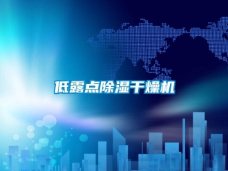 行業新聞低露點除濕干燥機