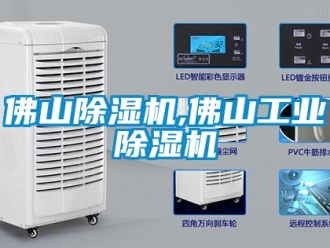 常見問題佛山除濕機,佛山工業除濕機