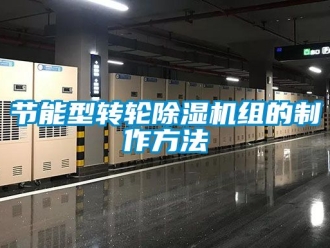 常見問題節能型轉輪除濕機組的制作方法