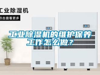 常見問題工業(yè)除濕機(jī)的維護(hù)保養(yǎng)工作怎么做？