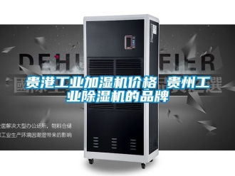 常見問題貴港工業加濕機價格 貴州工業除濕機的品牌