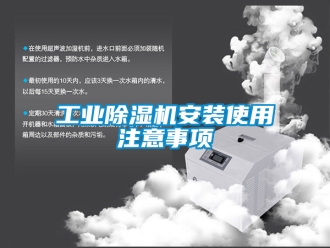 常見問題工業(yè)除濕機安裝使用注意事項