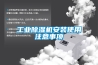 工業除濕機安裝使用注意事項
