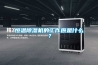 恒溫除濕機的工作原是什么？