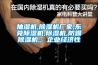 抽濕機,除濕機廠家,東莞除濕機,除濕機,防爆除濕機,; 企業經濟性