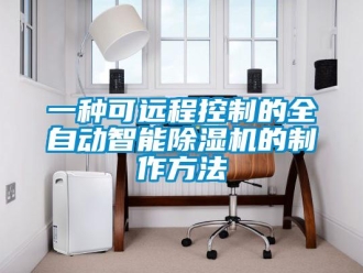 行業新聞一種可遠程控制的全自動智能除濕機的制作方法
