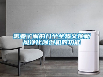 常見(jiàn)問(wèn)題需要了解的幾個(gè)全熱交換新風(fēng)凈化除濕機(jī)的功能