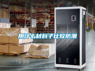 常見問題用什么材料子比較防潮