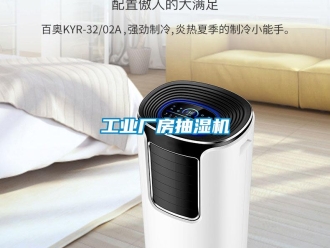 企業(yè)新聞工業(yè)廠房抽濕機(jī)