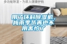用了環科除濕機，梅雨季節再也不用害怕了