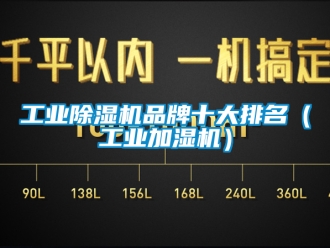 常見問題工業除濕機品牌十大排名（工業加濕機）