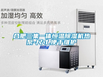 知識百科合肥三集一體恒溫除濕機熱泵-尺寸,便于維護