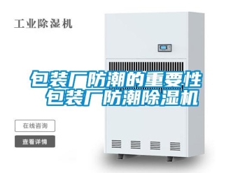 企業(yè)新聞包裝廠防潮的重要性 包裝廠防潮除濕機(jī)