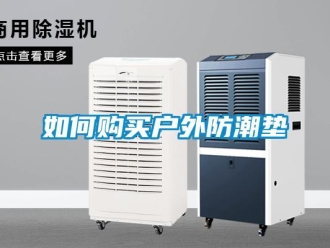 常見(jiàn)問(wèn)題如何購(gòu)買(mǎi)戶(hù)外防潮墊