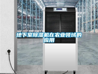 企業新聞地下室除濕機在農業領域的應用
