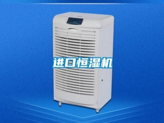 知識百科進口恒濕機