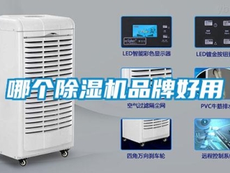 企業新聞哪個除濕機品牌好用