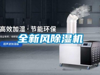 常見問題全新風除濕機