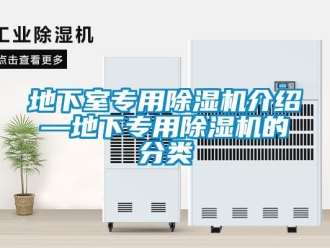 行業新聞地下室專用除濕機介紹—地下專用除濕機的分類