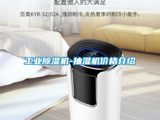 常見問題工業(yè)除濕機-抽濕機價格介紹