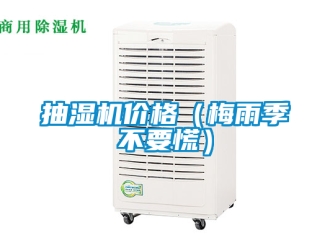 企業(yè)新聞抽濕機(jī)價(jià)格（梅雨季不要慌）