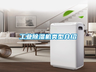 常見問題工業除濕機類型介紹