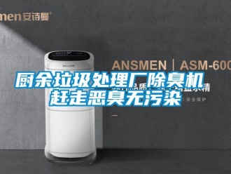 企業(yè)新聞廚余垃圾處理廠除臭機 趕走惡臭無污染