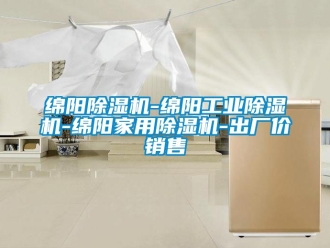 常見問題綿陽除濕機-綿陽工業除濕機-綿陽家用除濕機-出廠價銷售