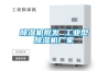 除濕機批發 工業型除濕機廠家