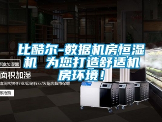 常見問題比酷爾-數(shù)據(jù)機房恒濕機 為您打造舒適機房環(huán)境！