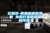 比酷爾-數(shù)據(jù)機(jī)房恒濕機(jī) 為您打造舒適機(jī)房環(huán)境！