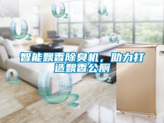 知識(shí)百科智能飄香除臭機(jī)，助力打造飄香公廁