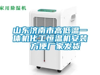 知識百科山東濟南市高低溫一體機化工恒溫機安裝  方便廠家發貨