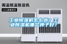 工業(yè)除濕機(jī)怎么選？工業(yè)除濕機(jī)哪個(gè)牌子好？