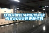 陜西專業(yè)新風機配件解決方案2022已更新今日
