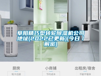 常見問題阜陽(yáng)精巧型轉(zhuǎn)輪除濕機(jī)公司地址(2022已更新)(今日／解密)