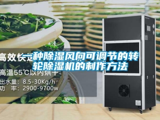 常見問題一種除濕風向可調節的轉輪除濕機的制作方法