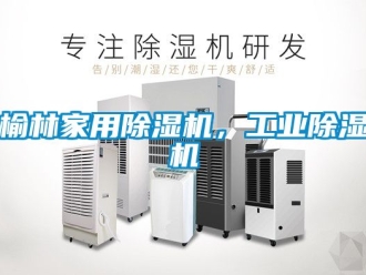 常見問題榆林家用除濕機(jī)，工業(yè)除濕機(jī)